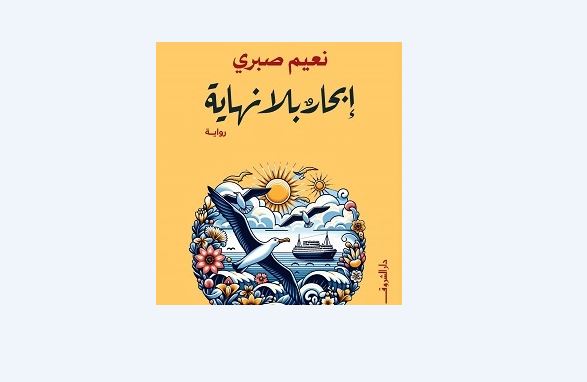 رواية إبحار بلا نهاية